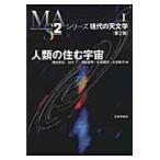 翌日発送・人類の住む宇宙 第２版/岡村定矩