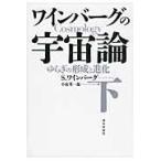 ワインバーグの宇宙論 下