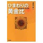 翌日発送・ひまわりの黄金比/根岸利一郎
