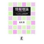 翌日発送・情報理論/古市茂