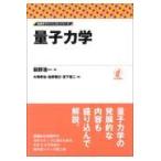 翌日発送・量子力学/萩野浩一