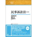 民事訴訟法 第２版/渡部美由紀