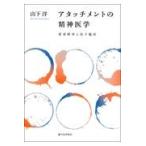 翌日発送・アタッチメントの精神医学/山下洋（精神科医）