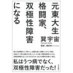 翌日発送・元東大生格闘家、双極性障害になる/巽宇宙