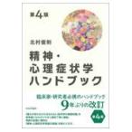 精神・心理症状学ハンドブック 第４版/北村俊則