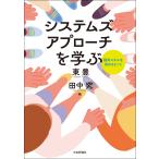 翌日発送・システムズアプローチを学ぶ/東豊