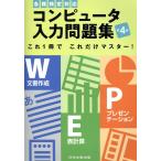 翌日発送・コンピュータ入力問題集 第４版/駒居智志
