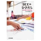 翌日発送・図工のひきだし 第１学年/日本文教出版株式会社