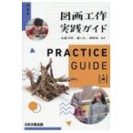 翌日発送・図画工作実践ガイド/佐藤洋照