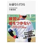 翌日発送・お前ならできる/小倉全由