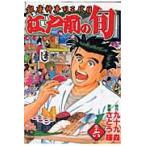 翌日発送・江戸前の旬 ３６/さとう輝