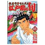 翌日発送・江戸前の旬 ４５/さとう輝