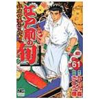 翌日発送・江戸前の旬 ６１/さとう輝