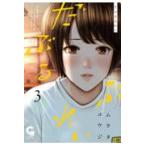 翌日発送・だぶるぷれい ３/ムラタコウジ