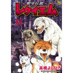 〜銀牙伝説〜レクイエム １２/高橋よしひろ