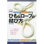 アウトドアレスキュー家庭図解ひも＆ロープの結び方/羽根田治
