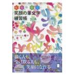 翌日発送・笑顔の筆文字練習帳/たみのともみ