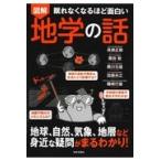 眠れなくなるほど面白い図解地学の話/高橋正輝
