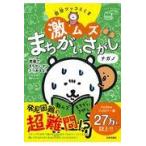 自分ツッコミくま激ムズまちがいさがし/ナガノ