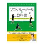 翌日発送・ソフトバレーボールの教科書/日本ソフトバレーボー