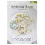 翌日発送・Ｒｏｙａｌ　Ｉｃｉｎｇ　Ｆｌｏｗｅｒｓ/八木智美