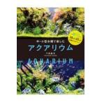 翌日発送・中・小型水槽で楽しむアクアリウム/千田義洋