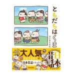 ともだちはくま日本昔話/さいきたむむ