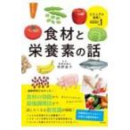 翌日発送・食材と栄養素の話/牧野直子
