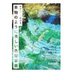 翌日発送・あなたにも描ける、本物のように美しい色鉛筆画/村松薫