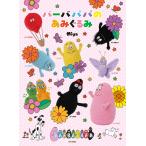  на следующий день отправка * Barbapapa. вязание /Miya
