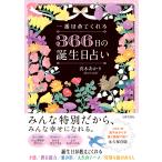 一番ほめてくれる３６６日の誕生日占い/真木あかり