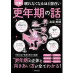 眠れなくなるほど面白い　図解　更年期の話/高尾美穂