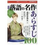 翌日発送・落語の名作あらすじ１００ 新版/金原亭馬生