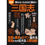翌日発送・眠れなくなるほど面白い　図解　三国志/渡邉義浩