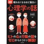 翌日発送・眠れなくなるほど面白い　図解　心理学の話/渋谷昌三
