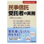 民事信託受託者の実務/民事信託活用支援機構