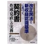 改正民法と新収益認識基準に基づく契約書作成・見直しの実務/横張清威