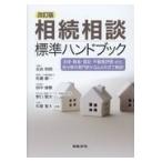 相続相談標準ハンドブック 改訂版/奈良恒則