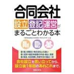 合同会社設立・登記・運営がまるごとわかる本/「合同会社まるごとわ