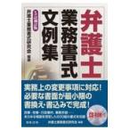 弁護士業務書式文例集 ５訂補訂版/弁護士業務書式研究会