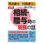 司法書士＆行政書士に読んでほしい相続・贈与時の税務の話 改訂版/山下雄次