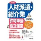 人材派遣・紹介業許可申請・設立運営ハンドブック ３訂版/小岩広宣