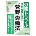労務トラブル予防・解決に活かす“菅野「労働法」” ３訂版/高倉光俊