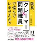 翌日発送・院長、クレーマー＆問題職員で悩んでいませんか？/島田直行