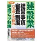 建設業経営事項審査制度の実務と究極的評点アップ対策 ６訂版/経営コンサルタント百