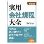 翌日発送・実用会社規程大全 改訂版/寺本吉男