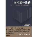 富裕層の法務　ファミリー・資産・