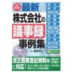 翌日発送・最新／株式会社の議事録事例集 ３訂補訂版/星野文仁