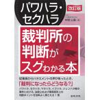 翌日発送・〔パワハラ・セクハラ〕裁判所の判断がスグわかる本 改訂版/中野公義