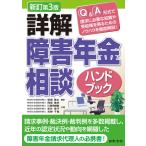 翌日発送・詳解障害年金相談ハンドブック 新訂第３版/安部敬太